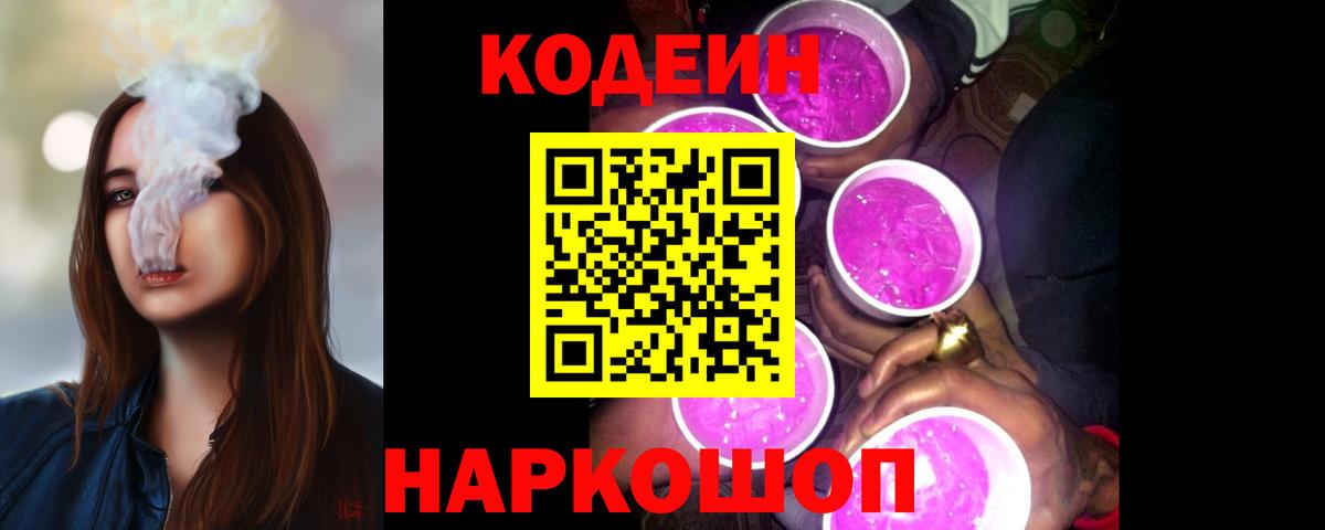 Кодеиновый сироп Lean Purple Drank Горячий Ключ